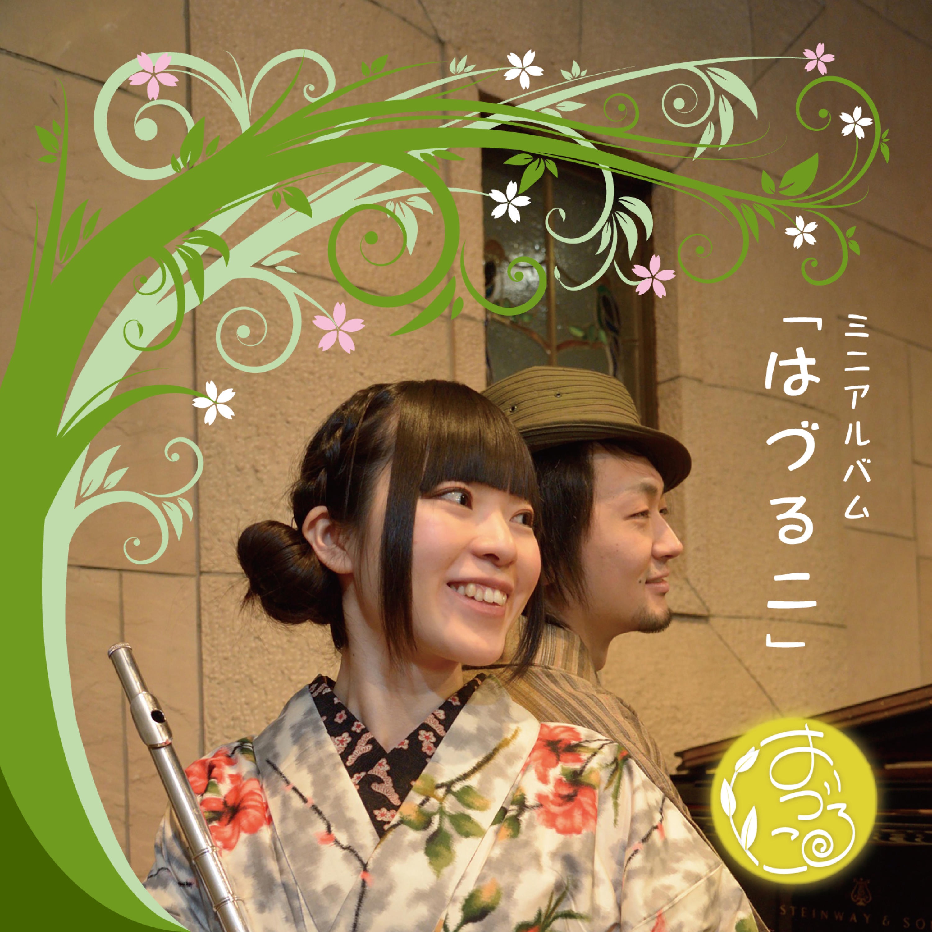 hazuruko-release-ep-hazuruko.jpg