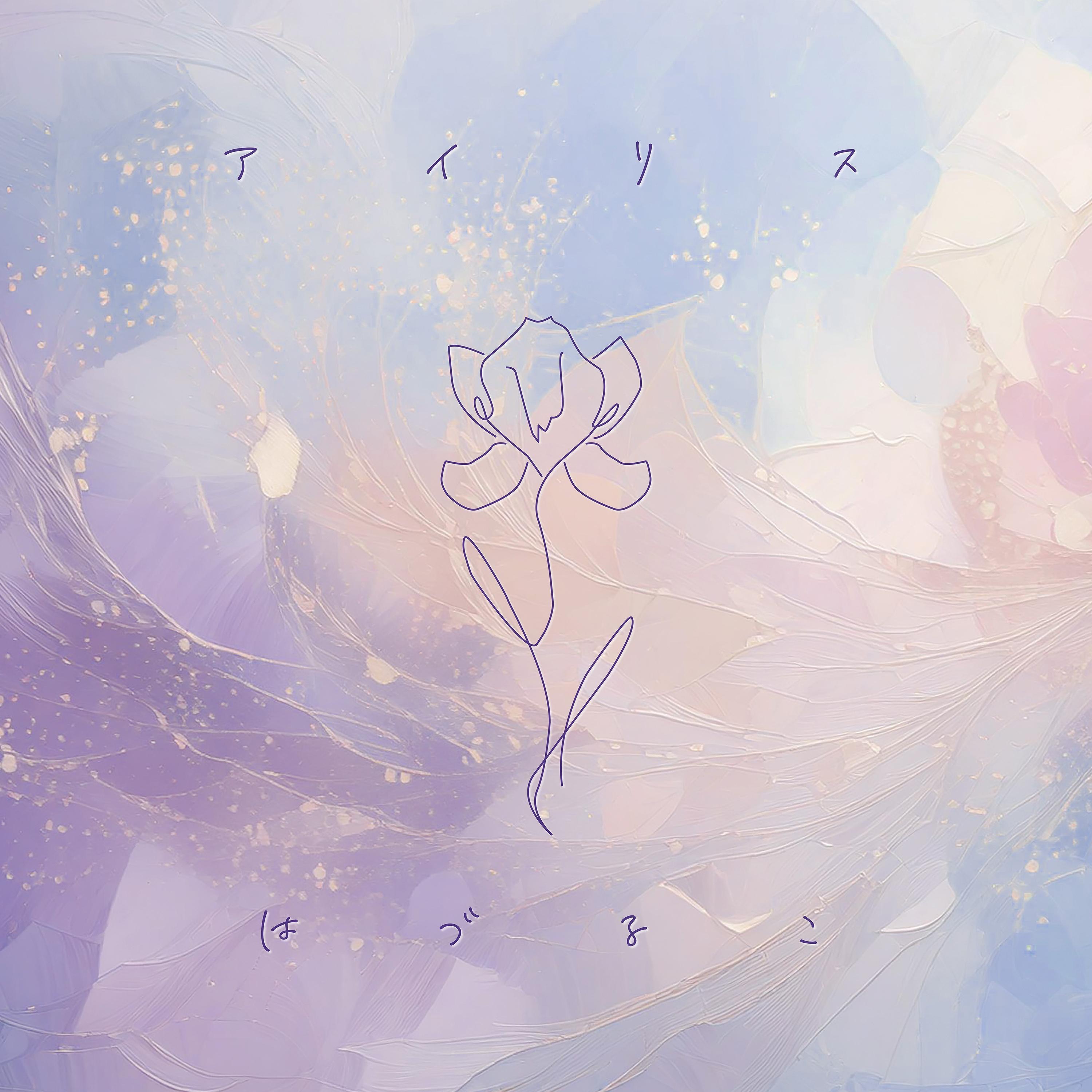 hazuruko-release-iris.jpg